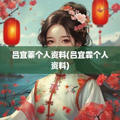 吕宜蓁个人资料(吕宜霖个人资料)