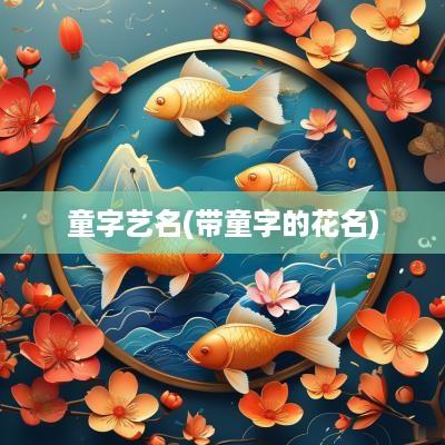 童字艺名(带童字的花名)