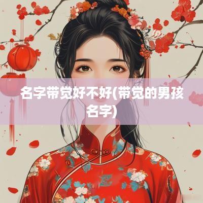 名字带觉好不好(带觉的男孩名字)