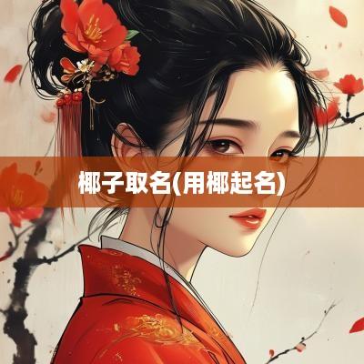 椰子取名(用椰起名)