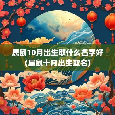 属鼠10月出生取什么名字好(属鼠十月出生取名)