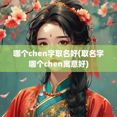哪个chen字取名好(取名字哪个chen寓意好)
