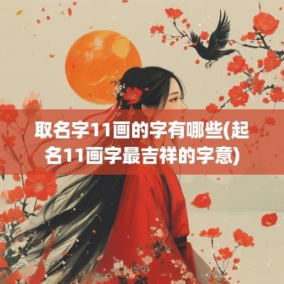 取名字11画的字有哪些(起名11画字最吉祥的字意)