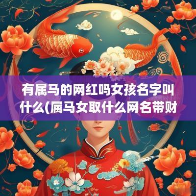 有属马的网红吗女孩名字叫什么(属马女取什么网名带财运)