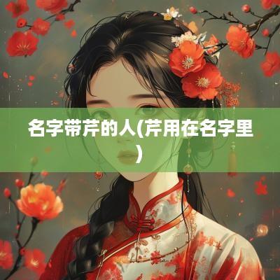 名字带芹的人(芹用在名字里)