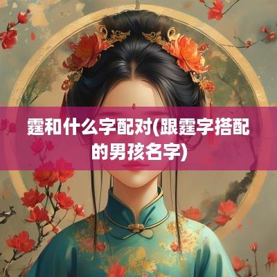 霆和什么字配对(跟霆字搭配的男孩名字)