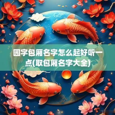 园字包厢名字怎么起好听一点(取包厢名字大全)
