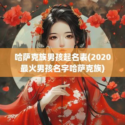 哈萨克族男孩起名表(2025最火男孩名字哈萨克族)