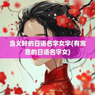 含义好的日语名字女字(有寓意的日语名字女)