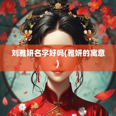 刘雅妍名字好吗(雅妍的寓意)