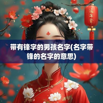 带有锋字的男孩名字(名字带锋的名字的意思)