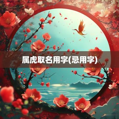 属虎取名用字(忌用字)