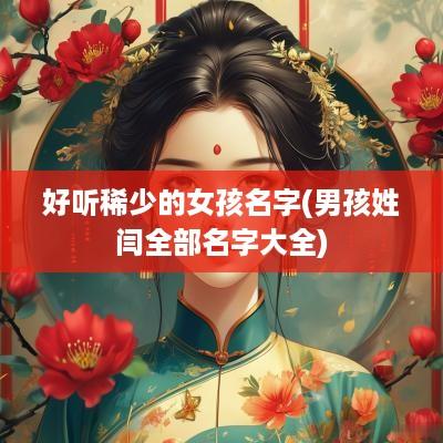 好听稀少的女孩名字(男孩姓闫全部名字大全)