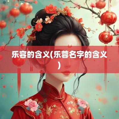 乐容的含义(乐蓉名字的含义)