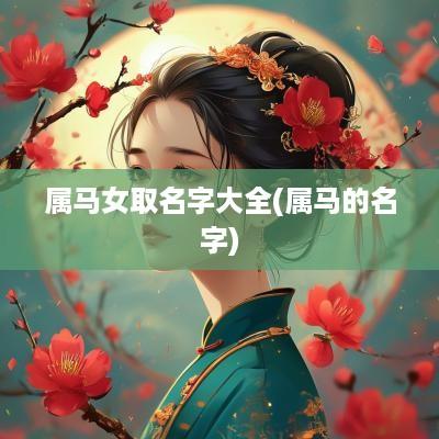属马女取名字大全(属马的名字)