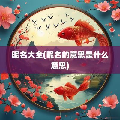 昵名大全(昵名的意思是什么意思)