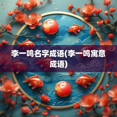 李一鸣名字成语(李一鸣寓意成语)