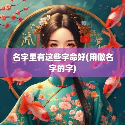 名字里有这些字命好(用做名字的字)