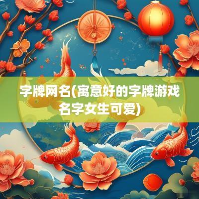 字牌网名(寓意好的字牌游戏名字女生可爱)