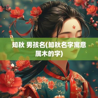知秋 男孩名(知秋名字寓意属木的字)
