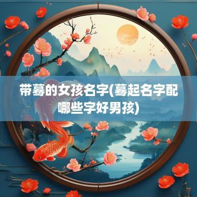 带蓦的女孩名字(蓦起名字配哪些字好男孩)