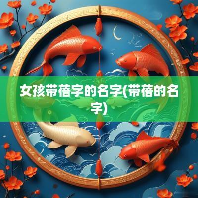 女孩带蓓字的名字(带蓓的名字)
