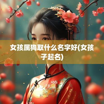 女孩属狗取什么名字好(女孩子起名)