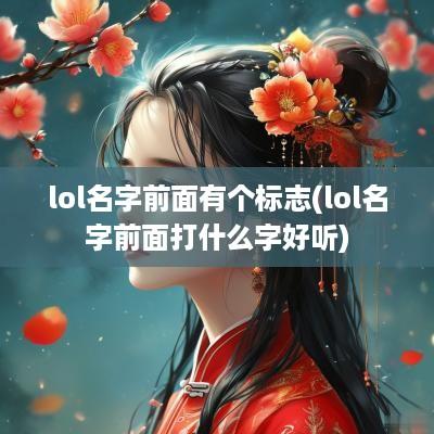 lol名字前面有个标志(lol名字前面打什么字好听)