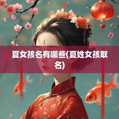 夏女孩名有哪些(夏姓女孩取名)