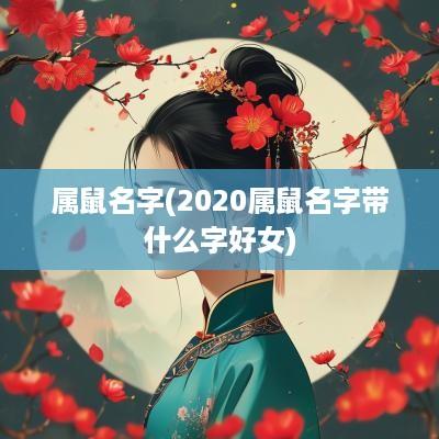 属鼠名字(2025属鼠名字带什么字好女)
