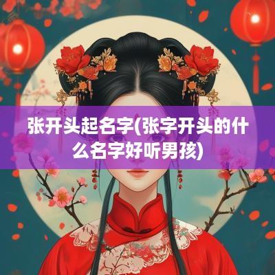 张开头起名字(张字开头的什么名字好听男孩)