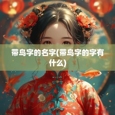 带鸟字的名字(带鸟字的字有什么)