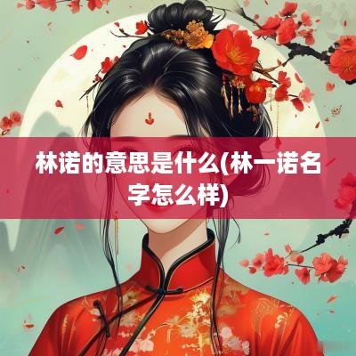 林诺的意思是什么(林一诺名字怎么样)