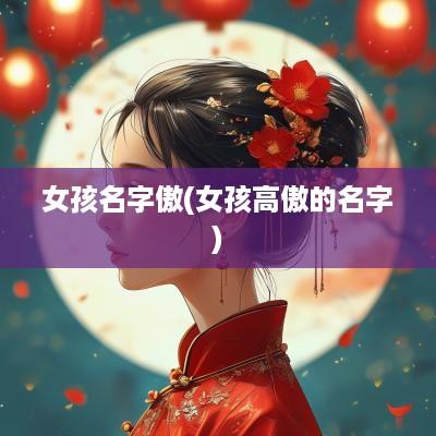 女孩名字傲(女孩高傲的名字)