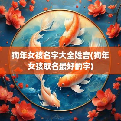 狗年女孩名字大全姓吉(狗年女孩取名最好的字)
