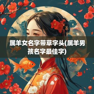 属羊女名字带草字头(属羊男孩名字最佳字)