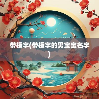 带橙字(带橙字的男宝宝名字)