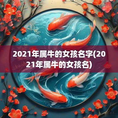 2025年属牛的女孩名字(2025年属牛的女孩名)