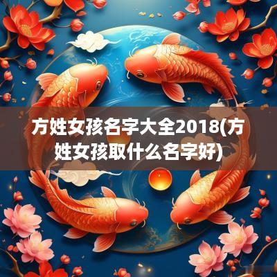 方姓女孩名字大全2018(方姓女孩取什么名字好)