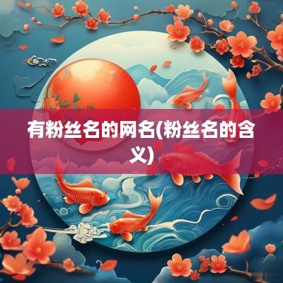 有粉丝名的网名(粉丝名的含义)