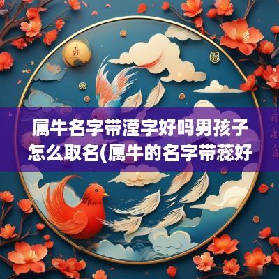 属牛名字带滢字好吗男孩子怎么取名(属牛的名字带蕊好不好)