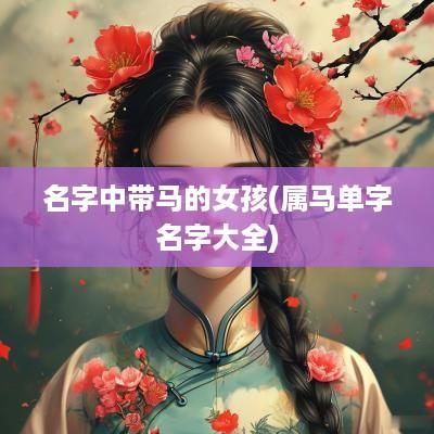 名字中带马的女孩(属马单字名字大全)