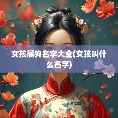 女孩属狗名字大全(女孩叫什么名字)