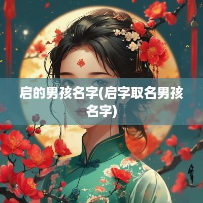 启的男孩名字(启字取名男孩名字)