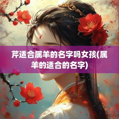 芹适合属羊的名字吗女孩(属羊的适合的名字)