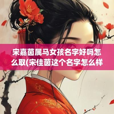 宋嘉茵属马女孩名字好吗怎么取(宋佳茵这个名字怎么样)