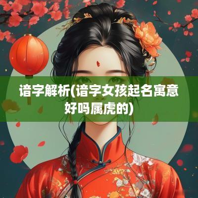 谙字解析(谙字女孩起名寓意好吗属虎的)