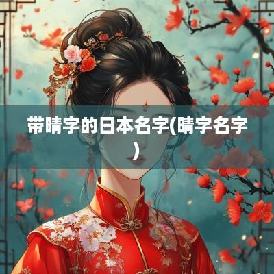 带晴字的日本名字(晴字名字)