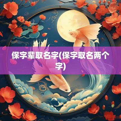 保字辈取名字(保字取名两个字)