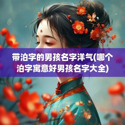 带泊字的男孩名字洋气(哪个泊字寓意好男孩名字大全)